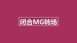 閉合MG轉場PPT動畫模板素材下載