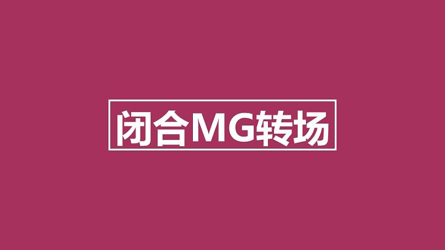 闭合MG转场PPT动画模板素材下载