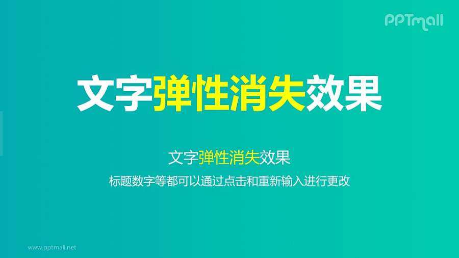 文字退出特效弹性消失PPT动画模板素材下载