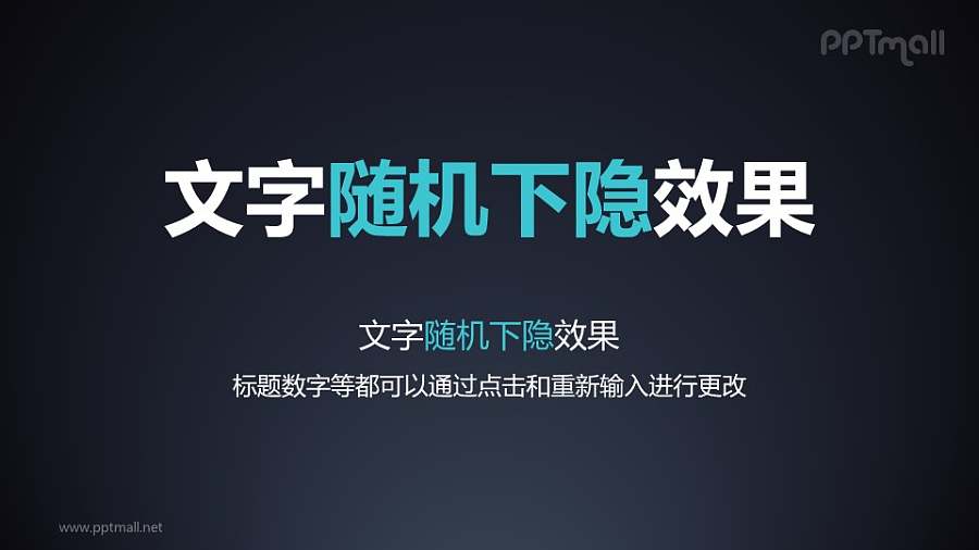 文字退出特效随机下隐PPT动画模板素材下载