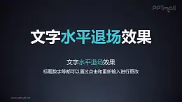 文字退出特效水平退场PPT动画模板素材下载
