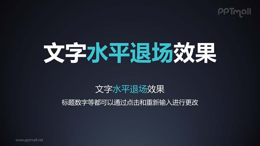 文字退出特效水平退场PPT动画模板素材下载