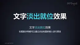 文字进入特效淡出就位PPT动画模板素材下载