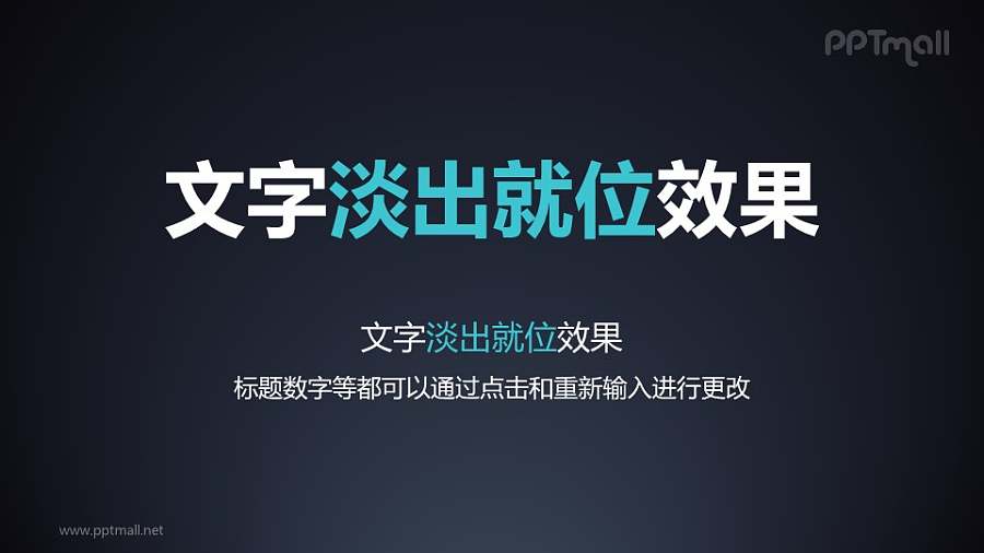 文字进入特效淡出就位PPT动画模板素材下载