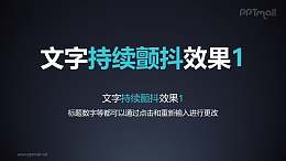 文字强调特效持续颤抖PPT动画模板素材下载