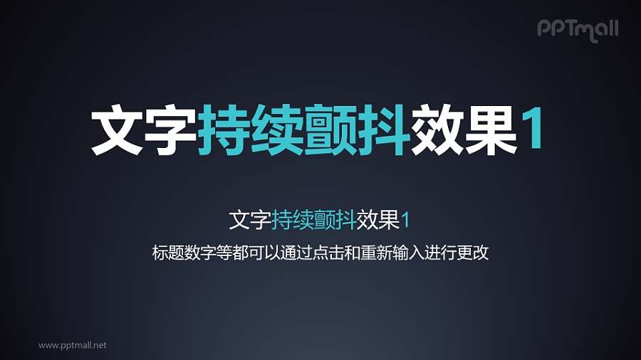 文字强调特效持续颤抖PPT动画模板素材下载