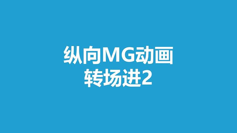 蓝色背景从下向上铺满平面MG转场PPT动画模板素材下载