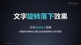 文字退出特效旋转落下PPT动画模板素材下载