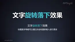 文字退出特效旋轉(zhuǎn)落下PPT動畫模板素材下載