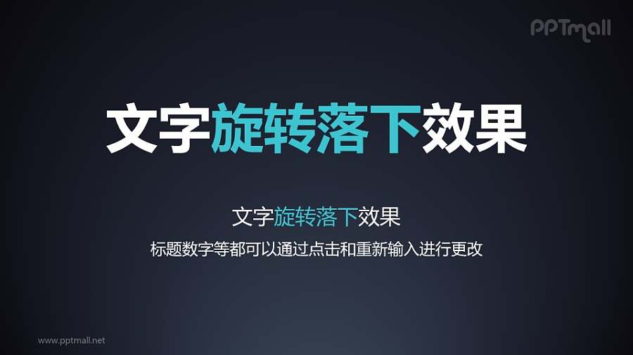 文字退出特效旋转落下PPT动画模板素材下载