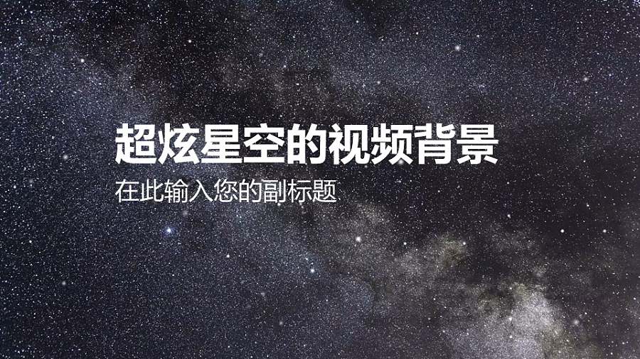 紫色超炫星空视频背景PPT动画模板素材下载