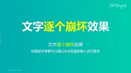 文字退出特效逐个崩坏PPT动画模板素材下载