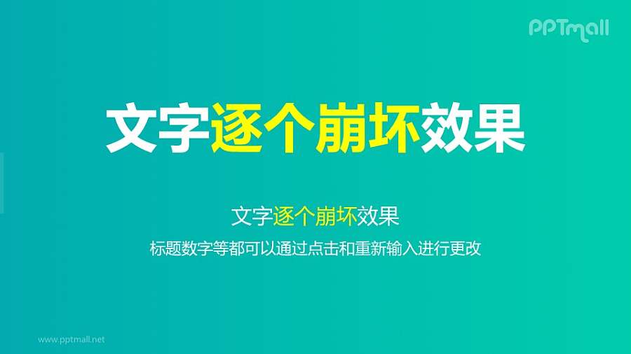 文字退出特效逐个崩坏PPT动画模板素材下载