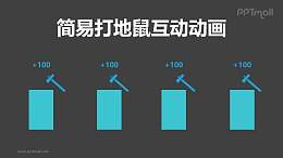 简易打地鼠互动游戏PPT动画模板素材下载