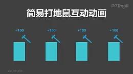 簡易打地鼠互動游戲PPT動畫模板素材下載