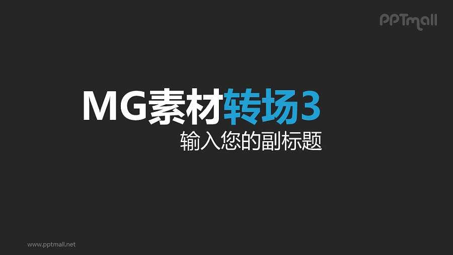 简约/封面/首页/标题从左侧进入MG素材转场效果PPT动画模板素材下载