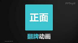 游戏翻牌猜谜互动PPT动画模板素材下载