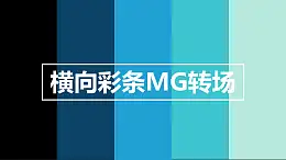 橫向彩條揭開MG轉場PPT動畫模板素材下載