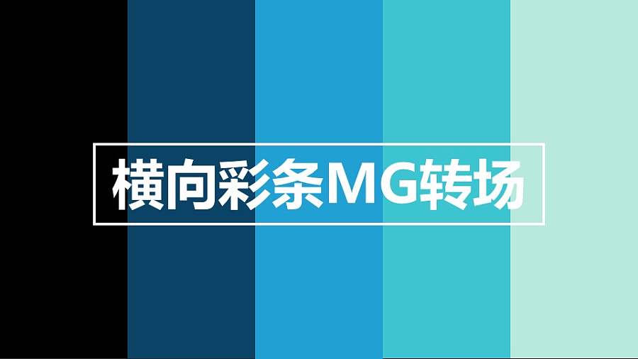 横向彩条揭开MG转场PPT动画模板素材下载