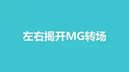 左右揭開MG轉場PPT動畫模板素材下載