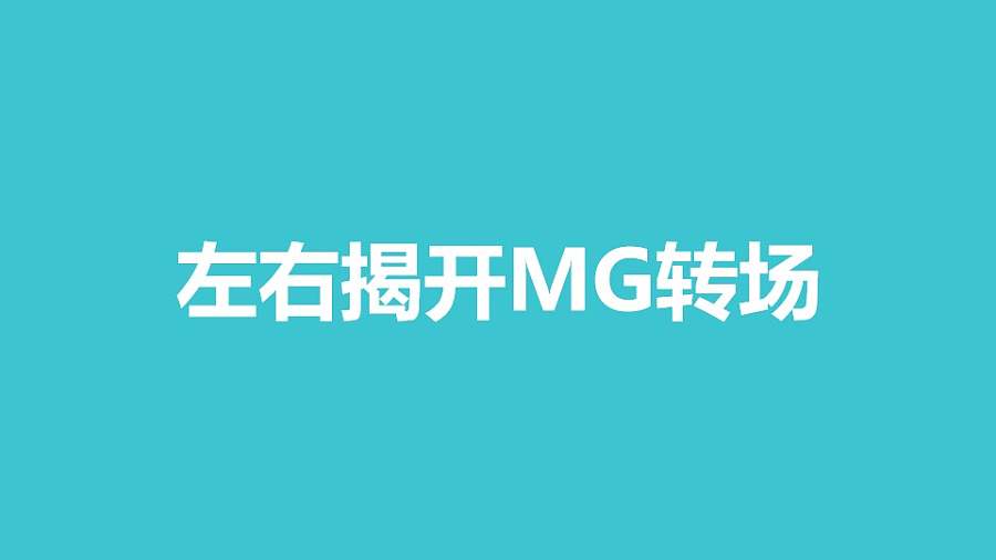 左右揭开MG转场PPT动画模板素材下载