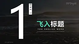 數(shù)字從下方飛入邊框和文字從上方飛入PPT動畫模板素材下載