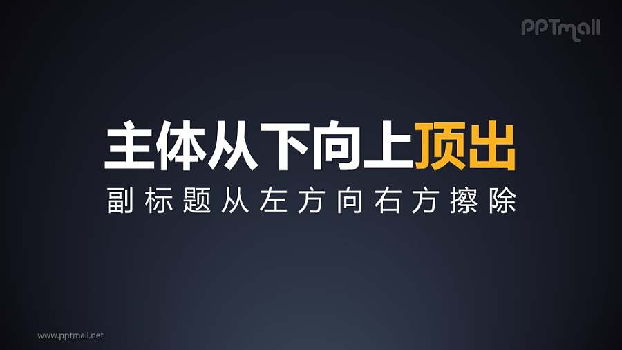 文字从下而上顶出PPT动画模板素材下载