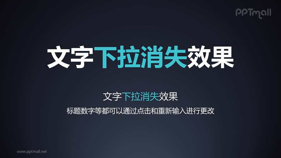 文字退出特效下拉消失PPT动画模板素材下载