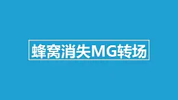 蜂窩消失MG轉場PPT動畫模板素材下載