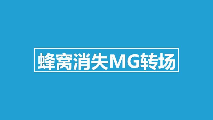 蜂窝消失MG转场PPT动画模板素材下载