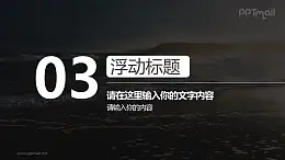 分隔頁章節(jié)數(shù)字下方浮入文字上方浮入PPT動(dòng)畫模板素材下載