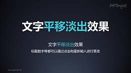 文字退出特效平移淡出PPT动画模板素材下载
