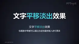 文字退出特效平移淡出PPT動畫模板素材下載