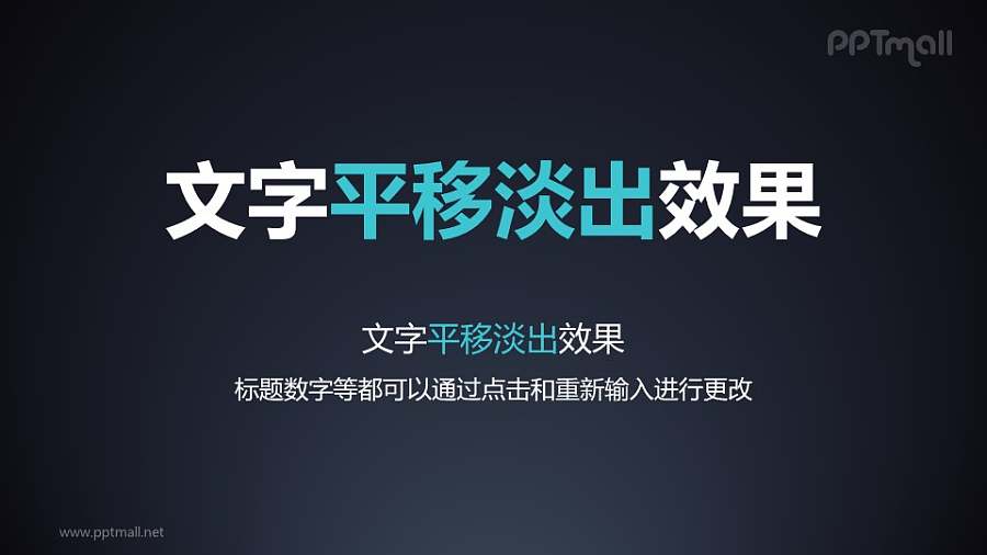 文字退出特效平移淡出PPT动画模板素材下载