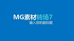 背景右下角扇形變換MG素材轉(zhuǎn)場效果PPT動畫模板素材下載