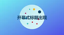 文字出現(xiàn)特效開幕式動畫PPT動畫模板素材下載