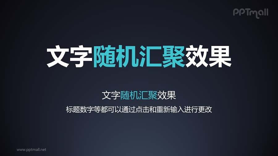 文字进入特效随机汇聚PPT动画模板素材下载