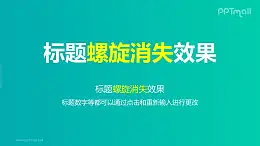 文字退出特效螺旋消失PPT动画模板素材下载