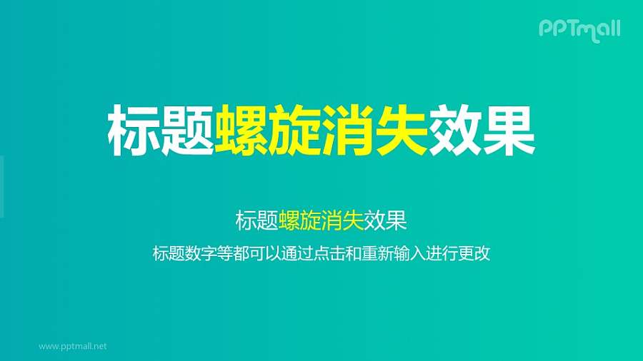 文字退出特效螺旋消失PPT动画模板素材下载