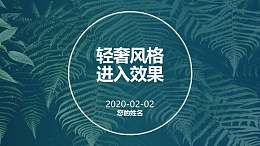 圆圈和文字组成的轻奢风格/清新自然PPT动画模板素材下载