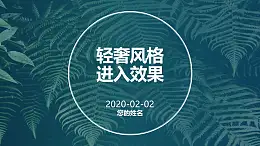 圆圈和文字组成的轻奢风格/清新自然PPT动画模板素材下载