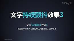 文字强调特效持续颤抖PPT动画模板素材下载