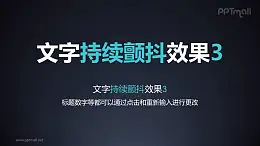 文字强调特效持续颤抖PPT动画模板素材下载
