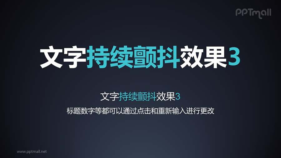 文字强调特效持续颤抖PPT动画模板素材下载