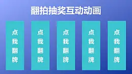 翻牌抽奖互动游戏PPT动画模板素材下载