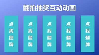翻牌抽奖互动游戏ppt动画模板素材下载