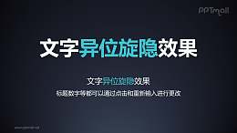 文字退出特效异位旋转隐藏PPT动画模板素材下载