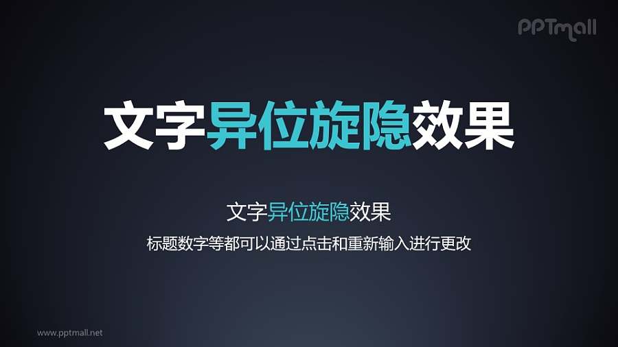 文字退出特效异位旋转隐藏PPT动画模板素材下载