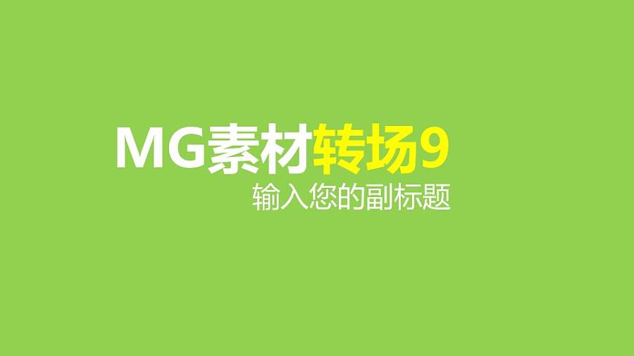 背景左上角扇形变换MG素材转场效果PPT动画模板素材下载