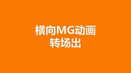 橙色背景从中间向四周分散MG转场PPT动画模板素材下载